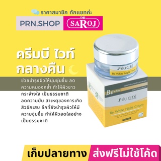 ดร.สาโรช เฟลิซิเต้ บี ไวท์ ไนท์ ครีม บำรุงให้ผิวหน้ากระจ่างใส (Dr. Saroj Be White Night Cream)