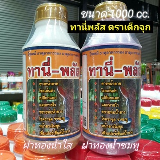 ทานี่พลัส ตราไอเท่งห้าดาว/เด็กสองจุก สารบำรุงหน้ายาง ขนาด 1000cc.