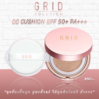 Grid CC Cushion แป้งคุชชั่น ผิวโกลว์ ฉ่ำวาว คุมมัน กันน้ำ กันแดด