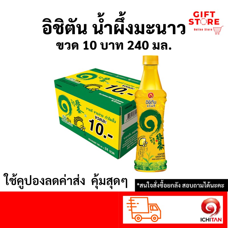 อิชิตัน 10 บาท ชาเขียว รสน้ำผึ้งผสมมะนาว 280 มล  แพ็ค 24 ขวด