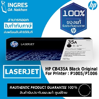 HP (แท่งหมึก) TONER LESERJE CB435A BLACK (#35A)(INGRES) รับประกันหมึกแท้ ประกันศูนย์ 100%