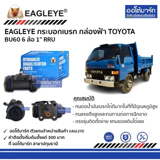 EAGLEYE กระบอกเบรก TOYOTA BU60 6 ล้อ 1" RRU กล่องฟ้า จำนวน 1 ชิ้น