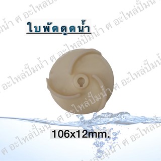 ใบพัดดูดน้ำ( ขนาด106x12mm.) *3แฉก*ใช้สำหรับปั๊มแช่,ปั๊มหอยโข่งไฟฟ้า และปั๊มทั่วไป ที่มีขนาดเท่ากัน