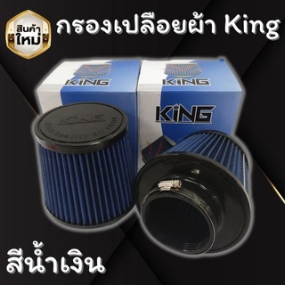 โปร กรองอากาศ KING ผ้าสีน้ำเงิน ปาก 3 นิ้ว สูง 5 นิ้ว ผ้ากรองหนา กรองฝุ่นได้ดี ใช้งานง่าย เป่าลม หรือ ล้างได้ กรองอากาศ