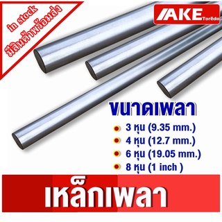 เหล็กเพลา เพลากลม ขนาด 3หุน ( 9.35 mm. ) 4หุน ( 12.7 mm. ) 6หุน ( 19.05 mm. ) 1นิ้ว ( 8หุน , 25.4 mm. ) เกรดSS400 โดยAKE