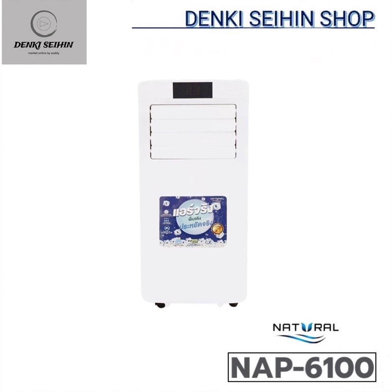 NATURAL แอร์เคลื่อนที่ 10000 บีทียู รุ่น NAP-6100 ( Portable Air Conditioner Cooling Only 10000 BTU/H )