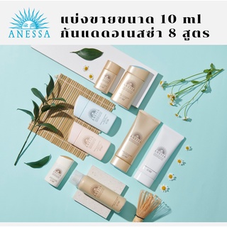 (แบ่งขาย 10ml) ครีมกันแดด Anessa Perfect UV Sunscreen ทั้ง 8 สูตร ฉลากไทย ของแท้ 100%