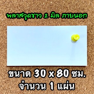 รหัส 3080 แผ่นพลาสวูดขาว 2 มิล ขนาด 30 X 80 ซม. จำนวน 1 แผ่น ใช้ได้ทั้ง ภายใน-ภายนอก ส่งไว งานตกแต่ง งานป้าย