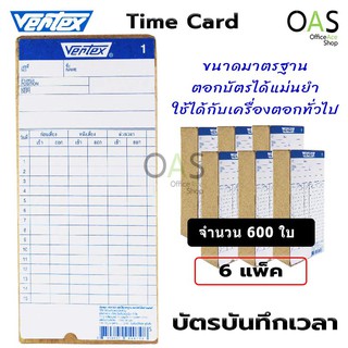 VERTEX Time Card บัตรตอก บัตรบันทึกเวลา จำนวน 6 แพ็ค (600 ใบ)