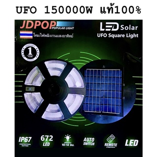 Solar UFO 150000W แท้100% โคมไฟถนนแบบUFO โซลาร์เซลล์  ความสว่างกระจายกว้าง มีอุปกรณ์ติดตั้งพร้อมรีโมท