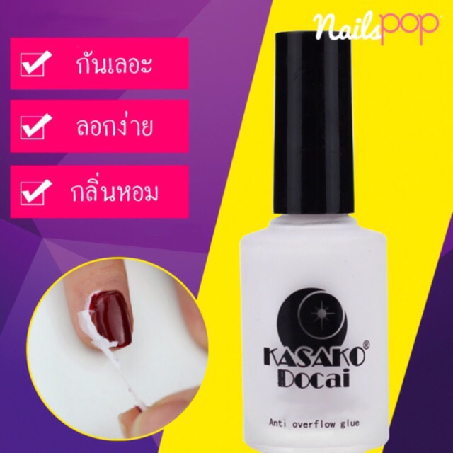 ที่ทารอบเล็บกันเลอะ กาวกันเลอะ 15ml. ทากันขอบเลอะ