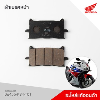 06455-K94-T01 ผ้าเบรคหน้า รุ่น CB300R/CB150R ไฟกลม