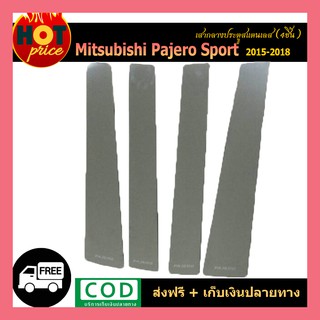 เสากลางประตูสแตนเลส PAJERO 2015-2018 (4ชิ้น)