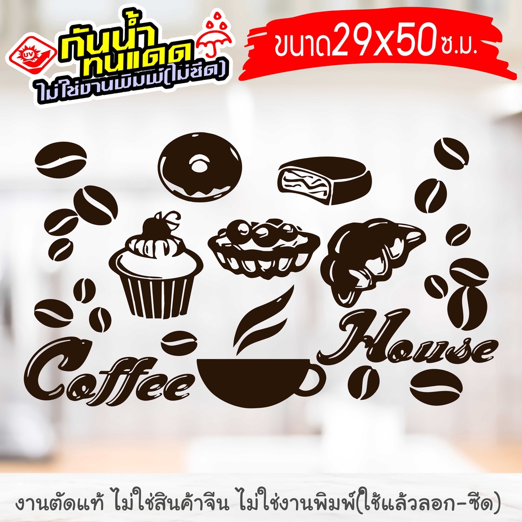 สติ๊กเกอร์ ร้านเบเกอรี่ ร้านกาแฟ  🔥 COFFEE SHOP - BAKERY 🔥 COFEE21-001 ขนาด 29x50 ซ.ม. งานไดคัทด้วยค