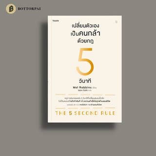 เปลี่ยนตัวเองเป็นคนกล้าด้วยกฎ 5 วินาที