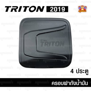 Mitsubishi Triton (ไททัน) 2019 ครอบฝาถัง, ครอบฝาถังน้ำมัน, ฝาปิดถัง 4 ประตู สีดำด้าน (F4)