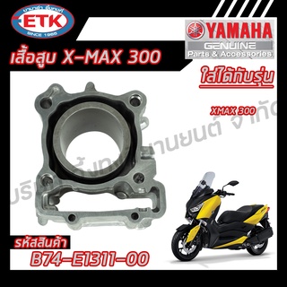 เสื้อสูบ YAMAHA X-MAX 300 ของแท้ศูนย์ 100 %