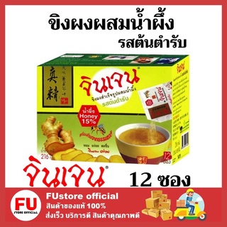 FUstore_(12ซอง) Gingen น้ำขิงจินเจน เครื่องดื่มสมุนไพร ขิงผงสำเร็จรูป รสต้นตำรับ ผสมน้ำผึ้ง 216 กรัม