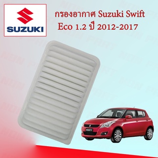 กรองอากาศ SUZUKI SWIFT 1.2 ซูซูกิ สวิฟ เครื่องยนต์ 1.2 ปี 2012-2017