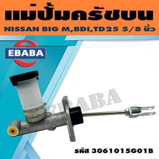 แม่ปั้มครัชบน แม่ปั้มคลัทช์บน NISSAN BIG-M BDI TD25 5/8นิ้ว รหัส 3061015G01B