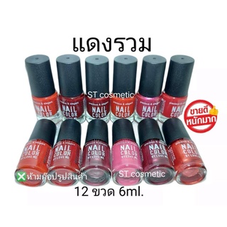 สีทาเล็บพีเมี่ยม 💅 nail color (แดงรวม) (ยกโหล12ขวด) 💅

สีทาเล็บสีสวย ติดทนนาน แห้งเร็ว ไม่เป็นก้อน