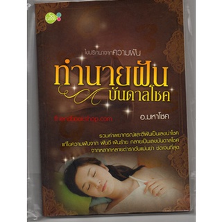 หนังสือ-ทำนายฝันบันดาลโชค