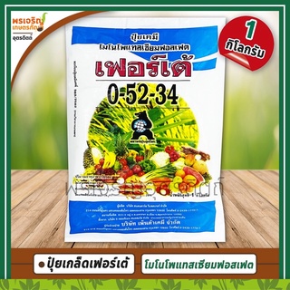 ปุ๋ยเกล็ดเฟอร์เต้ 0-52-34 โมโนโฟแทสเซียมฟอสเฟต (1 กิโลกรัม) อาหารเสริมพืช สูตรช่วยเร่งการเติบโตของดอกและผล ปุ๋ยเร่งดอก