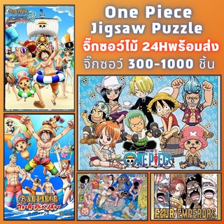 📣พร้อมส่ง📣【One piece】จิ๊กซอว์-300-1000-ชิ้น-จิ๊กซอว์ไม้ 1000 ชิ้น-จิ๊กซอ-จิ๊กซอว์ 500 ชิ้น-jigsaw puzzle-30🧩จิ๊กซอว์ 1000 ชิ้น สำหรับ ผู้ใหญ่ ตัวต่อจิ๊กซอว์ จิ๊กซอว์ การ์ตูน