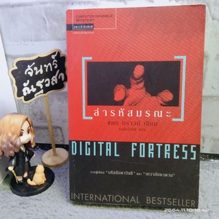 ล่ารหัสมรณะ / DIGITAL  FORTRESS / DAN  BROWN / แดน บราวน์