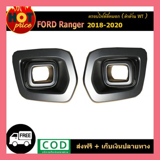 ครอบไฟตัดหมอก ranger 2018-2020 ดำด้าน