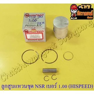 ลูกสูบแหวนชุด NSR150 เบอร์ (OS) 1.00 (60 mm) พร้อมสลักลูกสูบ+กิ๊บล็อค (HI SPEED)