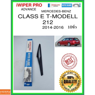 ใบปัดน้ำฝนหลัง  CLASS E T-MODELL 212 2014-2016 Class E T-Modell 212 10นิ้ว MERCEDES-BENZ เมอร์เซเดส - เบนซ์ H301 ss