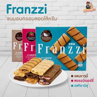 หรูหรา….แถมอร่อยสุดๆ เวเฟอร์ Franzzi  เวเฟอร์ที่อร่อยและดูดีสุดๆ พร้อมส่งด่วยให้ครับบ