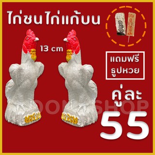 ไก่ชน ไก่แก้บน 13 cm ( สีขาว คู่ ) แถมธูปหวย  พร้อมส่ง งานจริงสวยมาก ไก่ปูนปั้น (เก็บเงินปลายทางได้) รับประกันแตกหัก