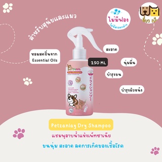 แชมพูอาบน้ำแห้ง Petzania สำหรับสุนัขและแมว ขนนุ่ม สะอาด กำจัดกลิ่น (ขนาด 250 ml.)