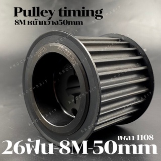 26 ฟัน 8M สำหรับสายพานกว้าง 50 มิล มูเลย์ มู่เลย์ พลูเล่ย์ Pulley timing