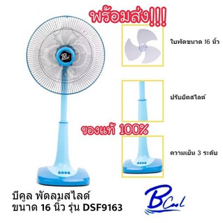 [ถูกที่สุด] B cool พัดลม 16 นิ้ว สไดล์ ยี่ห้อบีคูล ของแท้ พร้อมส่งทันที ถูกและดีต้องที่นี่เลย