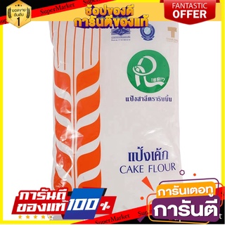 Ribbon Cake Flour 1 kg.ริบบิ้น แป้งเค้ก 1 กก.วัตถุดิบสำหรับทำขนม แป้งทำขนม