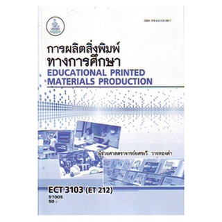 ตำราราม ECT3103 (ET212) 57005 การผลิตสิ่งพิมพ์ทางการศึกษา