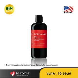 iGroom - แชมพูทำความสะอาดเส้นขนสัตว์เลี้ยง สูตร 50:1 Fifty to ONE 50:1 Shampoo