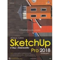 หนังสือ สร้างโมเดล 3 มิติด้วย SKETCHUP PRO 2018 V-RAY + โปรแกรมเสริม ฉบับสมบูรณ์