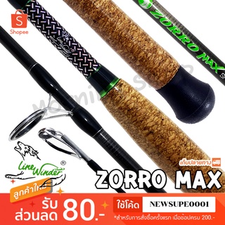 คันหน้าดิน หมาป่ากราไฟท์ Line Winder Zorro max Line wt. 15-30 lb. Lure wt. 50-100 G.