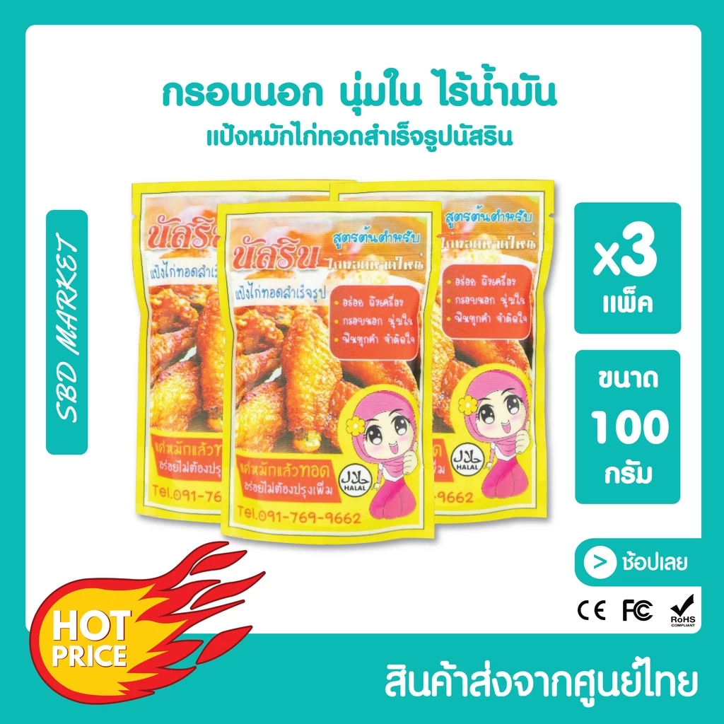 [โค้ด 0ZLJN ลด 80.-] นัสริน แป้งหมักไก่ทอด สำเร็จ​รูป ผงหมักไก่ทอดหาดใหญ่ แป้งทอดกรอบ แป้งหมักไก่ ผงหมักไก่ทอด แป้งไก่