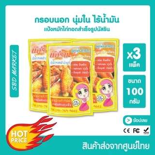 [โค้ด 0ZLJN ลด 80.-] นัสริน แป้งหมักไก่ทอด สำเร็จ​รูป ผงหมักไก่ทอดหาดใหญ่ แป้งทอดกรอบ แป้งหมักไก่ ผงหมักไก่ทอด แป้งไก่