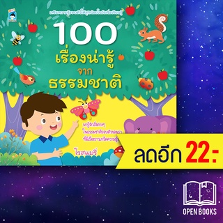 100 เรื่องน่ารู้จากธรรมชาติ | KIDS Learning โรสแมรี่