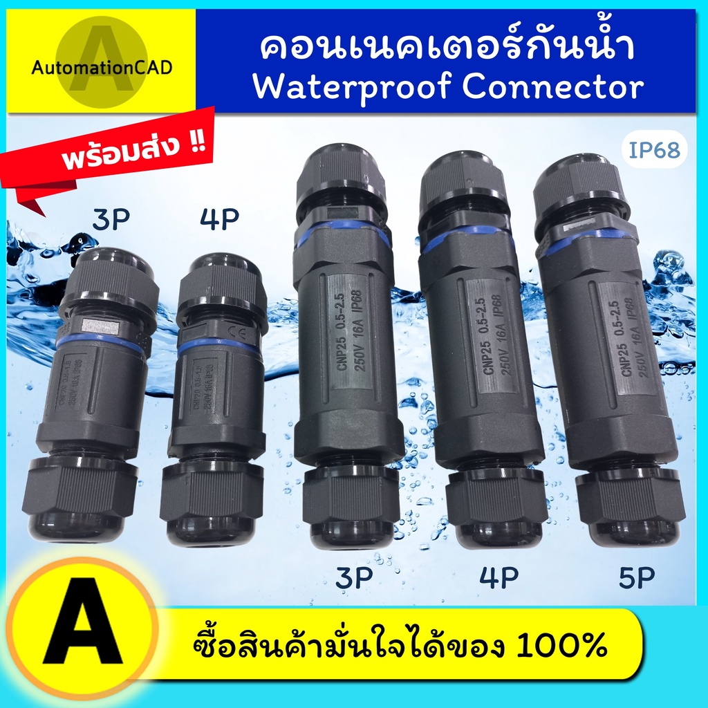 คอนเนคเตอร์กันน้ำ ขั้วต่อสายไฟกันน้ำ คอนเน็คเตอร์กันน้ำ IP68 Waterproof Connector แบบขันน็อต PCNP