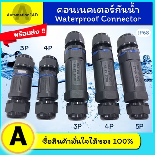 *พร้อมส่ง คอนเนคเตอร์กันน้ำ ขั้วต่อสายไฟกันน้ำ ข้อต่อกันน้ำ IP68 Waterproof Connector แบบขันน็อต