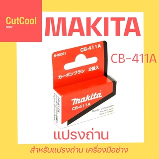 MAKITA แปรงถ่าน CB-411A แท้ 100%