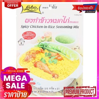 โลโบ้ผงทำข้าวหมกไก่ 50ก.LOBO SPICY CHICKEN-IN-RICE SEASONING 50G.