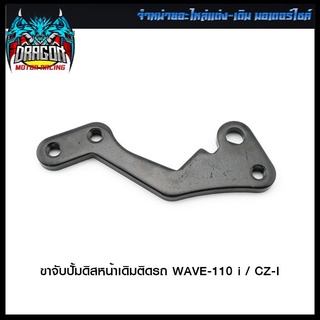 ขาจับปั้มดิสหน้าเดิมติดรถ WAVE-110 i / CZ-I